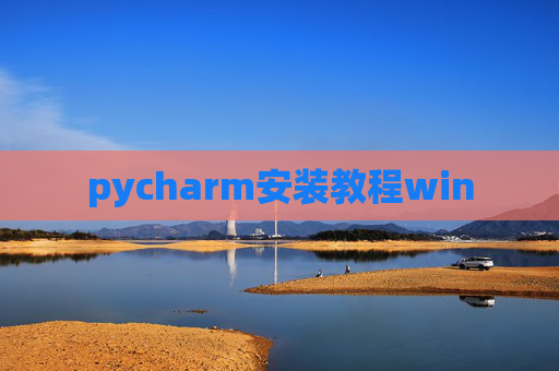 pycharm安装教程win